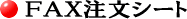 FAX�����V�[�g