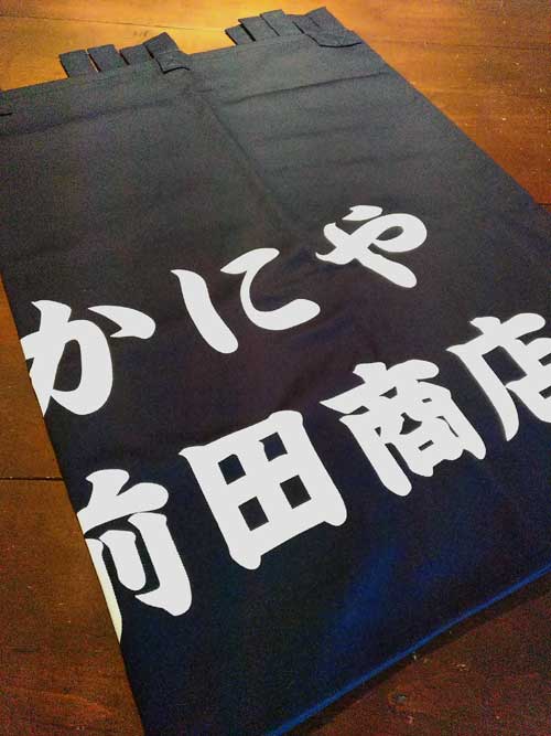 かにや のれん作成 完成画像