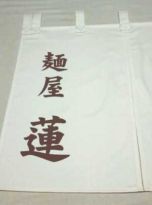 麺屋 蓮 のれん 完成画像