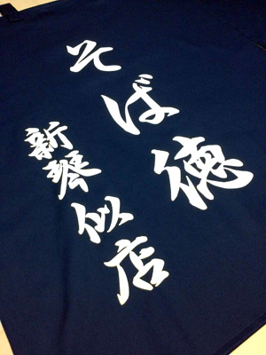 そば徳 暖簾 完成画像