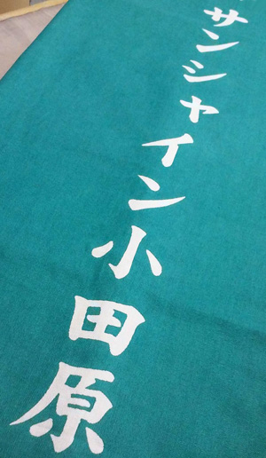 サンシャイン小田原の湯 暖簾 完成画像
