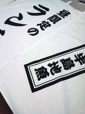 ランチ 暖簾 完成画像