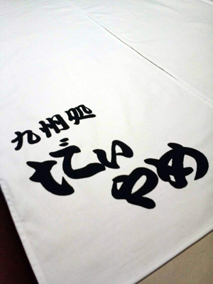 だいやめ 暖簾 完成画像