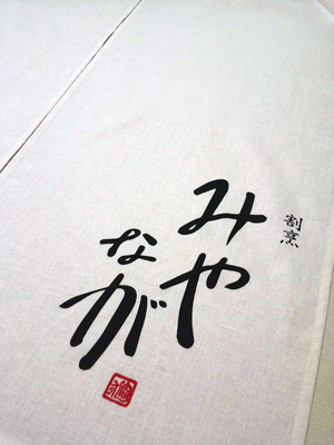 みやなが 暖簾 完成画像