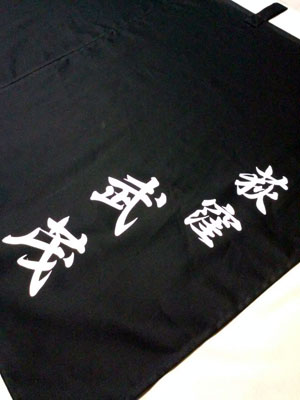 荻窪 武茂 暖簾 完成画像