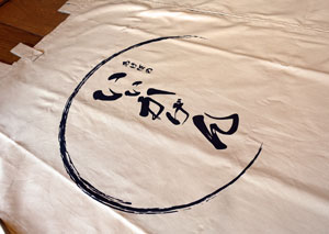 いいかげん 暖簾 完成画像