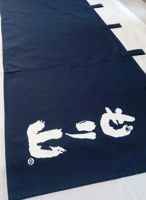 もり山 暖簾 完成画像