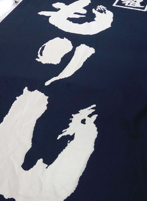 もり山 暖簾 完成画像