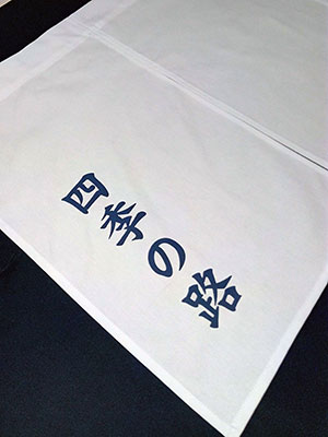 四季の路 暖簾 完成画像