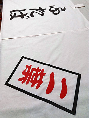 二葉 暖簾 完成画像