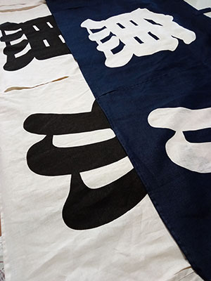 魚がし寿司 暖簾 完成画像
