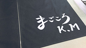 まごころ　暖簾　仕上がり画像