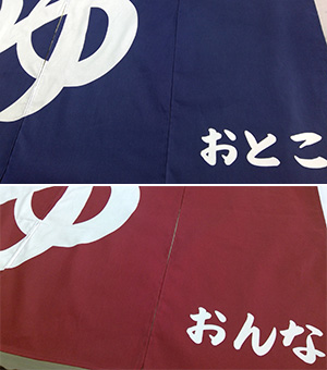 ゆ 暖簾 仕上がり画像