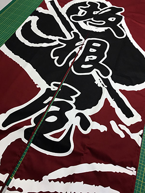 坂根屋　暖簾　仕上がり画像