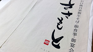 ささもと　暖簾　仕上がり画像