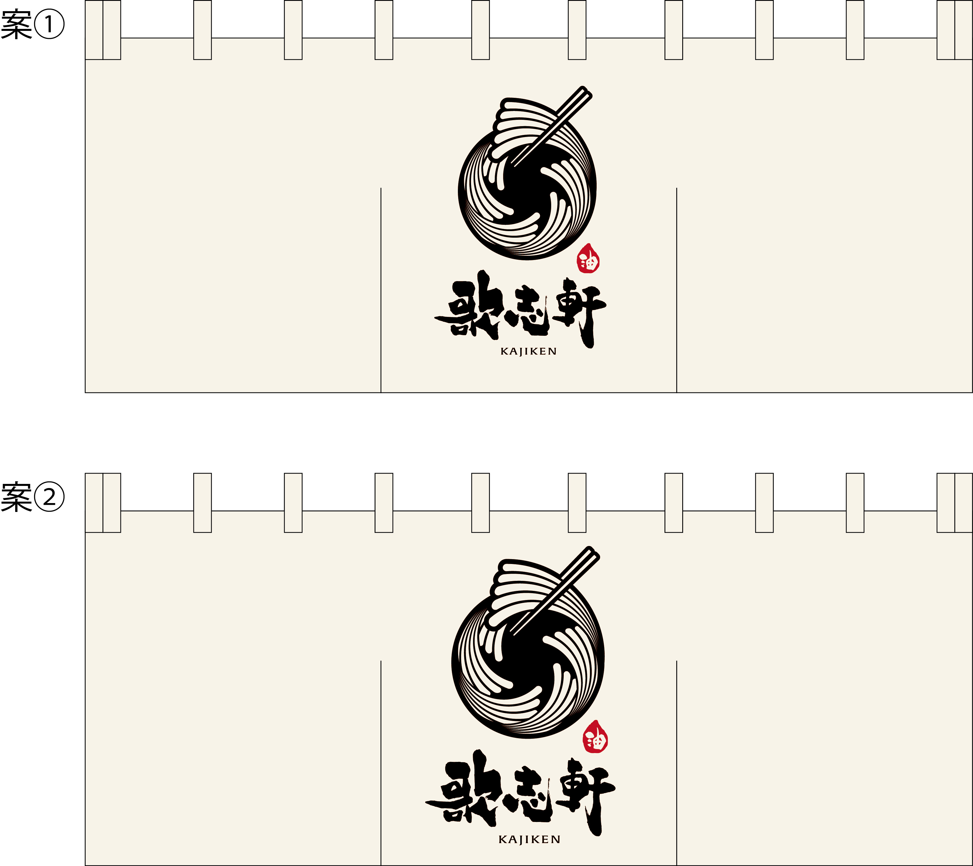歌志軒 暖簾 原稿画像