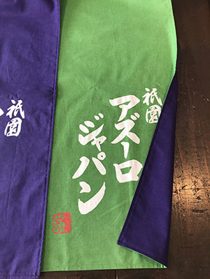 アズーロジャパン 暖簾 仕上がり画像