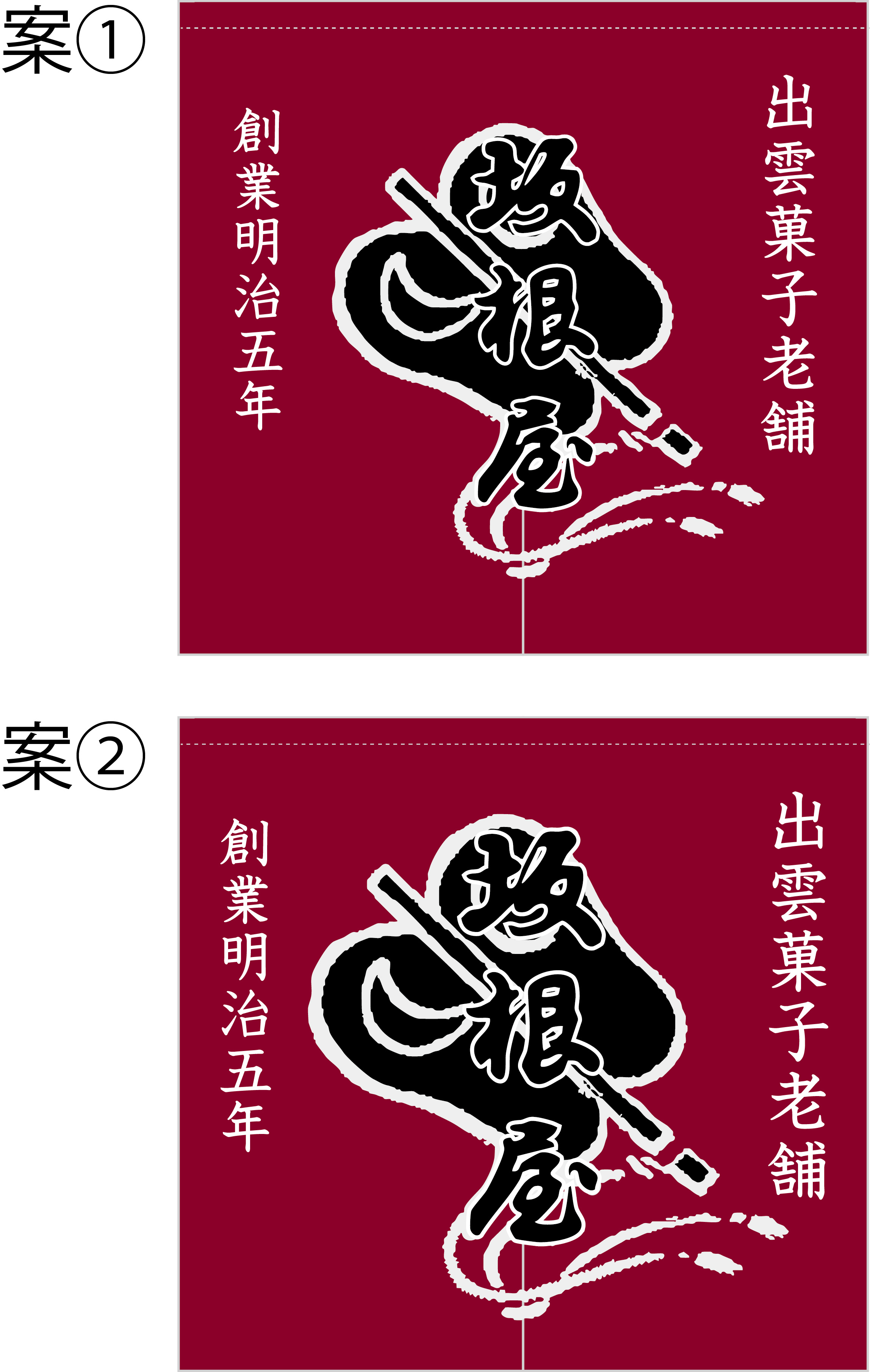 坂根屋 暖簾 原稿画像