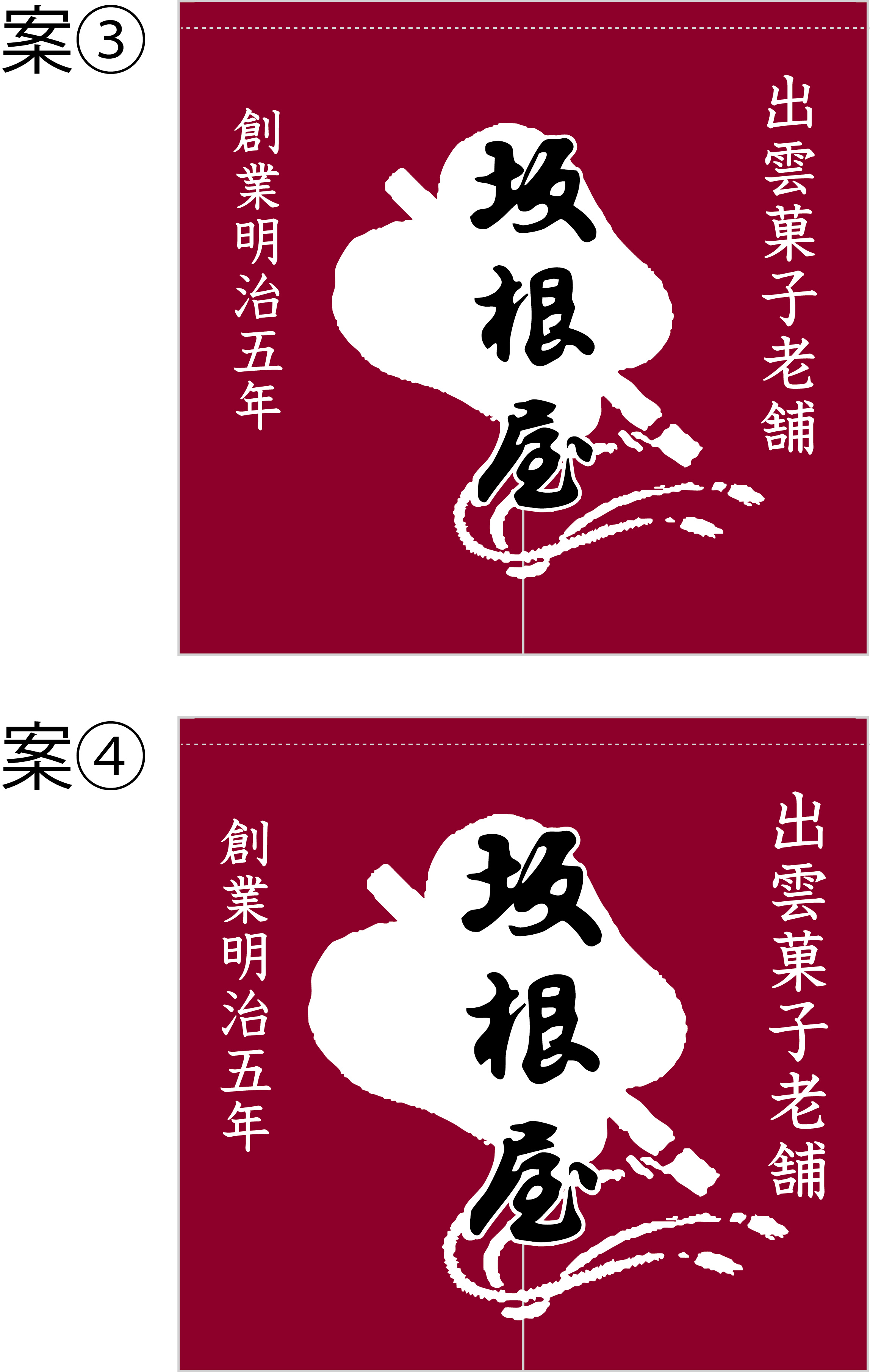 坂根屋 暖簾 原稿画像