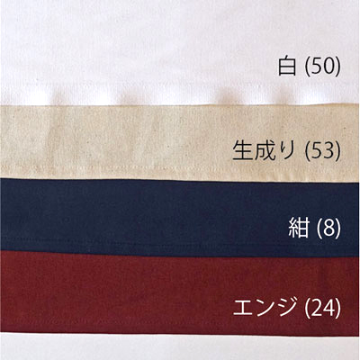 帆布の基本カラー