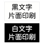 黒もしくは白文字を印刷
