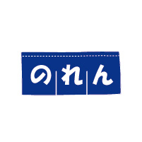 のれん価格（W140*H50cm、紺ベタ白抜き）