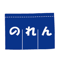 のれん価格（W180*H150cm、紺ベタ白抜き）