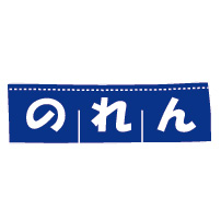 のれん価格（W180*H50cm、紺ベタ白抜き）
