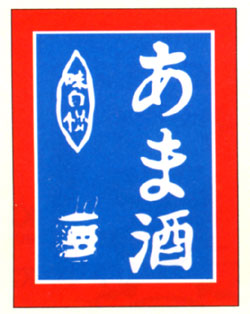 吊り下げ旗 あま酒