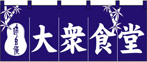 のれん 御食事処 180x60cm 暖簾 飲食店