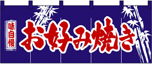 暖簾(のれん) お好み焼