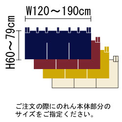 サイズぴったり暖簾(のれん)C