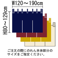 サイズぴったり暖簾(のれん)E