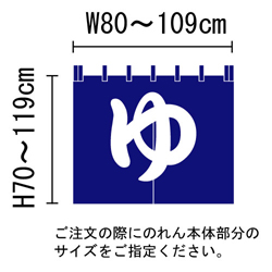 ゆ暖簾（のれん）Ａのサイズ