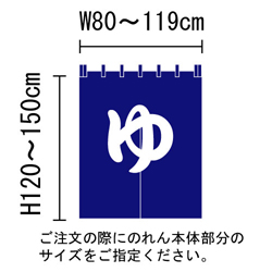 ゆ暖簾（のれん）Bのサイズ