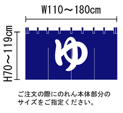 ゆ暖簾（のれん）Cのサイズ