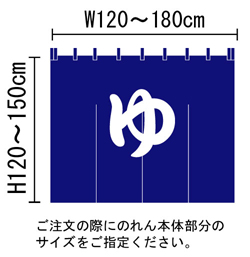 ゆ暖簾（のれん）Dのサイズ