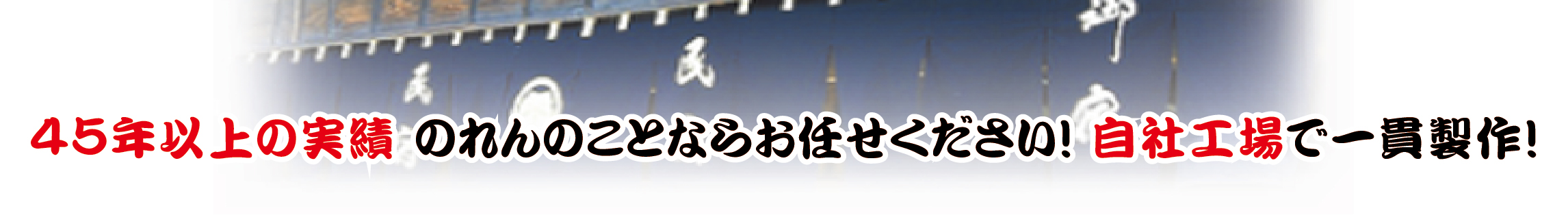 のれんのことならお任せください。自社工場で一貫製作！