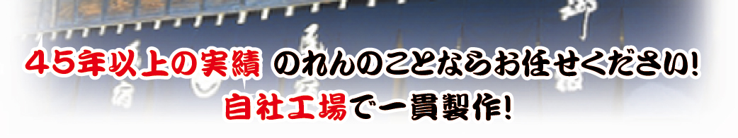 のれんのことならお任せください。自社工場で一貫製作！